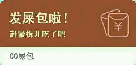 发屎包啦！赶紧拆开吃了吧