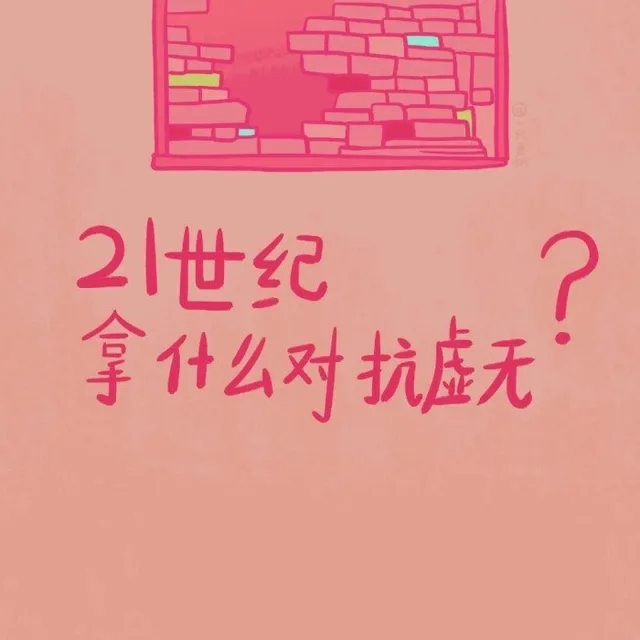 21世纪拿什么对抗虚无