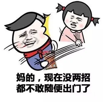 妈的，现在没两招都不敢随便出门了