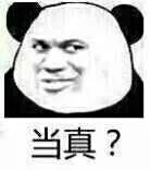 当真？（当真？）