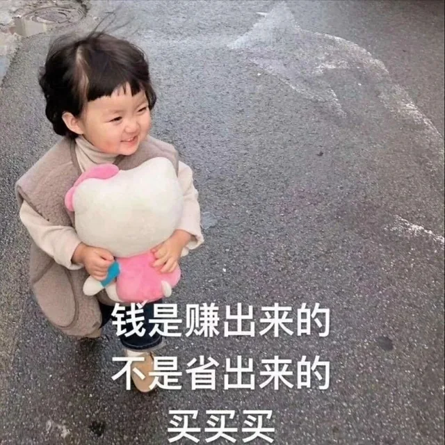 我买的不是东西，是快乐！！！ _罗熙