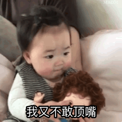 我又不敢顶嘴
