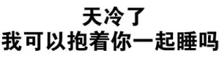 天冷了，我可以抱着你一起睡吗？