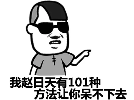 我赵日天有101种方法让你呆不下去