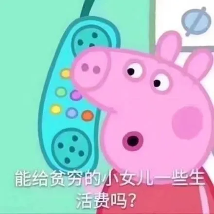 能给贫穷的小女儿一些生活费吗？（小猪佩奇）