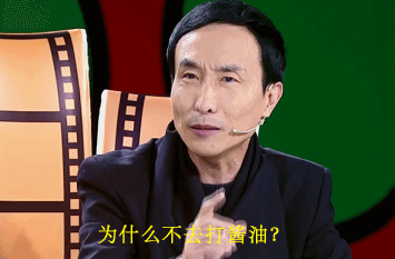 为什么不去打酱油？（为什么不去打酱油？）