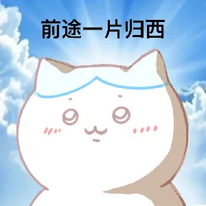 前途一片归西（前途一片归西）