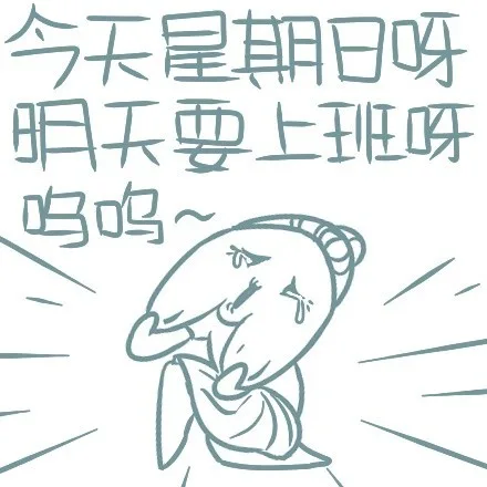 今天星期日呀，明天要上班呀（呜呜）（今天星期日呀，明天要上班呀（呜呜））