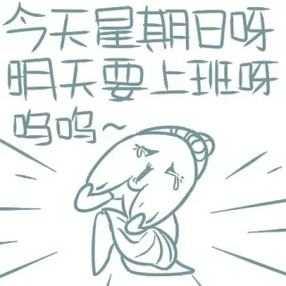 今天星期日呀，明天要上班呀（呜呜）