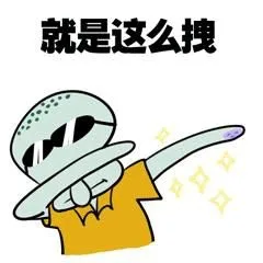就是这么拽（就是这么拽）