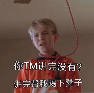 你TM讲完没有?讲完帮我踢下凳子