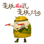 老板威武，老板大气