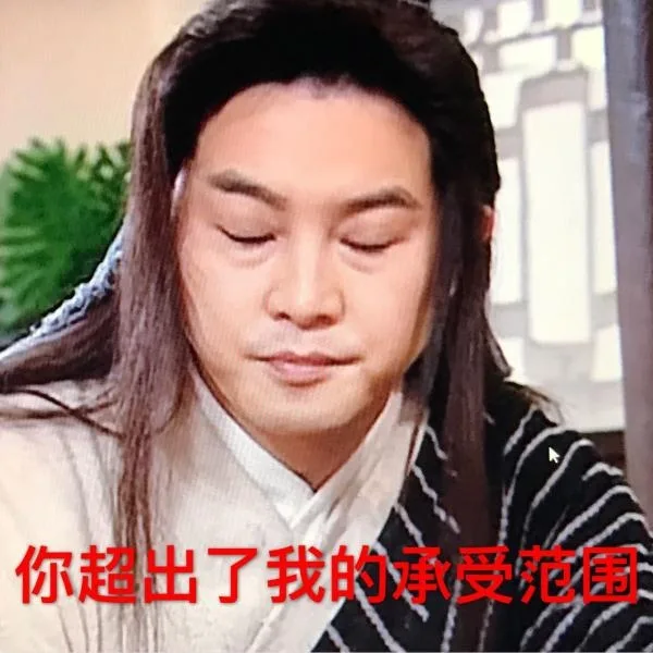 你超出了我的承受范围