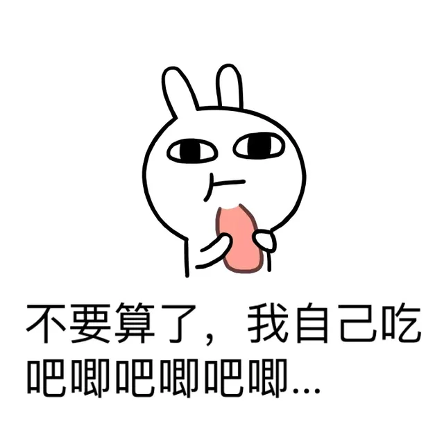 不要算了，我自己吃吧唧吧唧吧唧