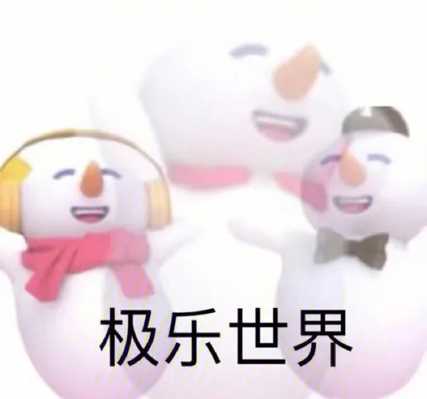 极乐世界（极乐世界）
