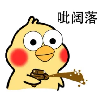 呲阔落