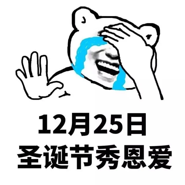 12月25日，圣诞节秀恩爱（12月25日，圣诞节秀恩爱）