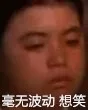 毫无波动，想笑