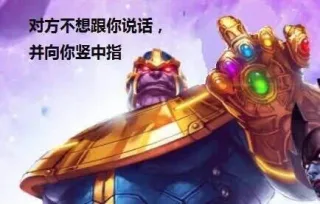 对方不想跟你说话,并向你竖中指