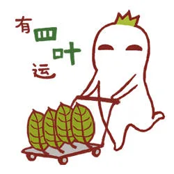 有四叶运（有四叶运）