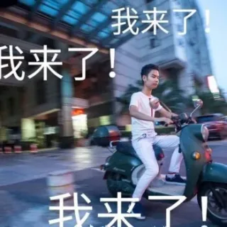 我来了！我来了！