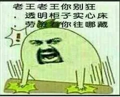 老夫老王你别狂，透明柜子实心床，劳资看你往哪藏