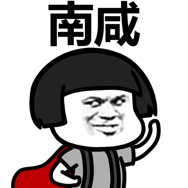 南咸（南咸）