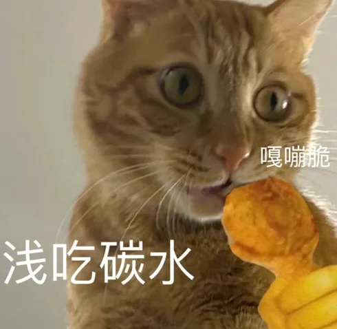 嘎嘣脆浅吃碳水（嘎嘣脆浅吃碳水）