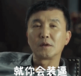 就你会装逼（就你会装逼）