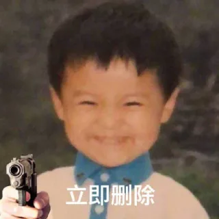立即删除