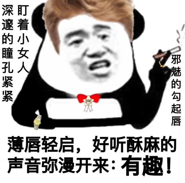深邃的瞳孔紧紧盯着小女人，邪魅的勾起唇。薄唇亲启，好听酥麻的声音弥漫开来：有趣（深邃的瞳孔紧紧盯着小女人，邪魅的勾起唇。薄唇亲启，好听酥麻的声音弥漫开来：有趣）