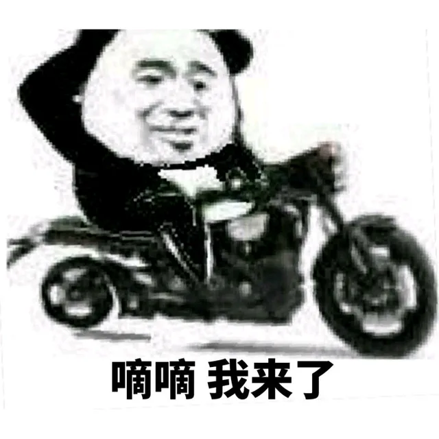 滴滴，我来了