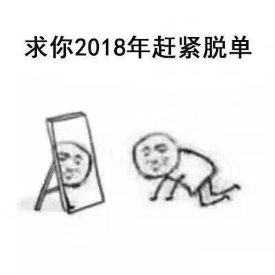 求你2018年赶紧脱单（求你2018年赶紧脱单）