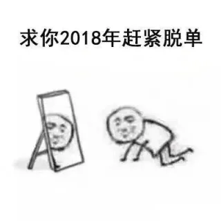 求你2018年赶紧脱单