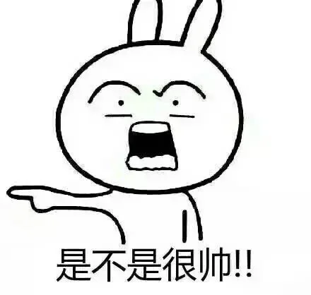 是不是很帅