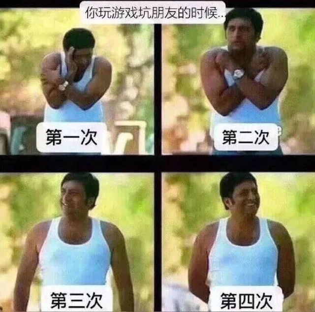 你玩游戏坑朋友的时候第一次第二次第三次第四次