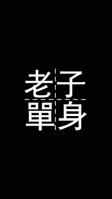 老子单身（文字壁纸）（老子单身（文字壁纸））