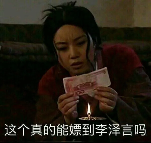 这个真的能嫖到李泽言吗