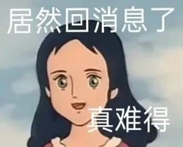 居然回消息了真难得（居然回消息了真难得）