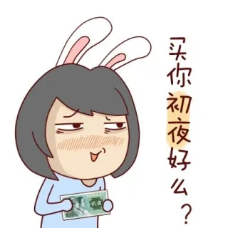 买你初夜好么？