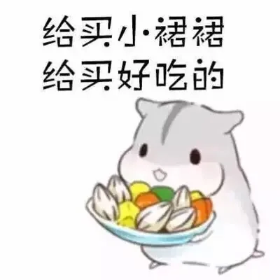 给买小裙裙，给买好吃的（给买小裙裙，给买好吃的）