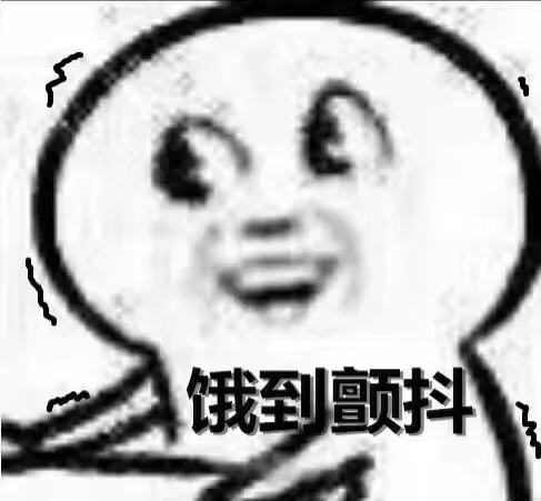 此时此刻饥饿的我 _饿到_饥饿_魔性小人