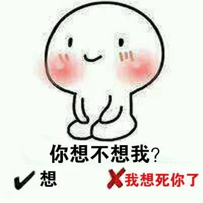你想不想我?相X我想死你了（你想不想我?相X我想死你了）