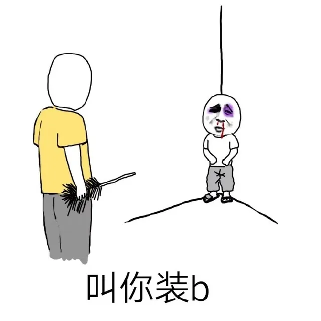 教你装逼（装b）