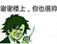 谢谢楼上，你也很好帅（谢谢楼上，你也很好帅）