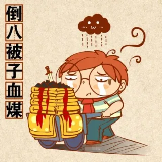 倒八被子血煤