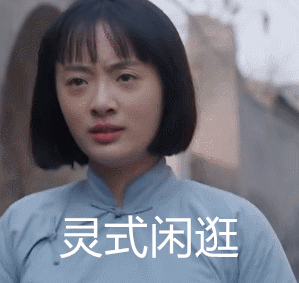 灵式闲逛（灵式闲逛）