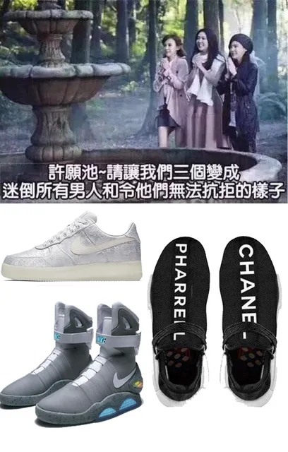 许愿池，请让我们三个变成迷倒所有男人和令他们无法抗拒的样子。篮球鞋
