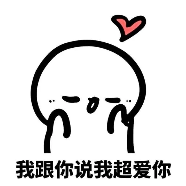 我跟你说我超爱你（我跟你说我超爱你）