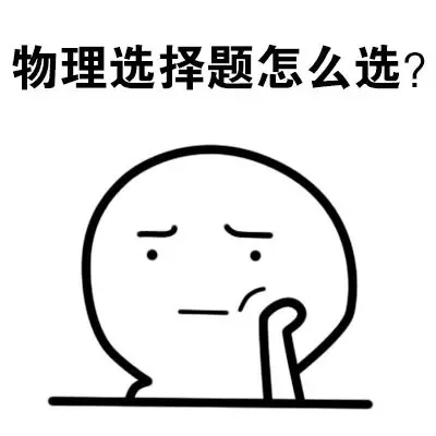 物理选择题怎么选？